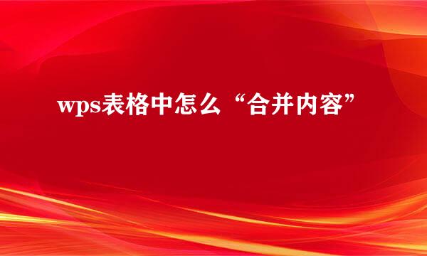 wps表格中怎么“合并内容”