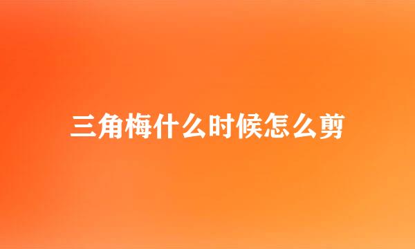 三角梅什么时候怎么剪