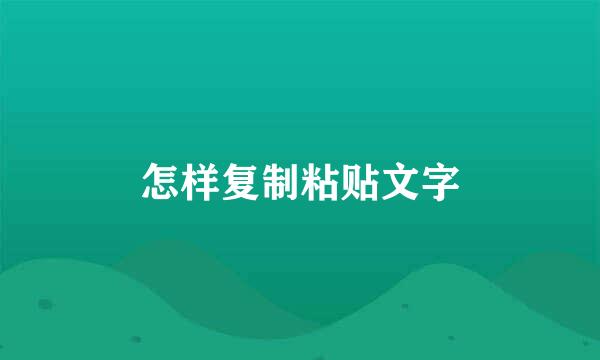 怎样复制粘贴文字