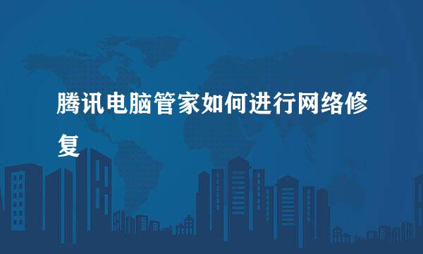 腾讯电脑管家如何进行网络修复