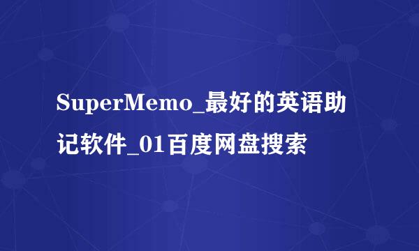 SuperMemo_最好的英语助记软件_01百度网盘搜索