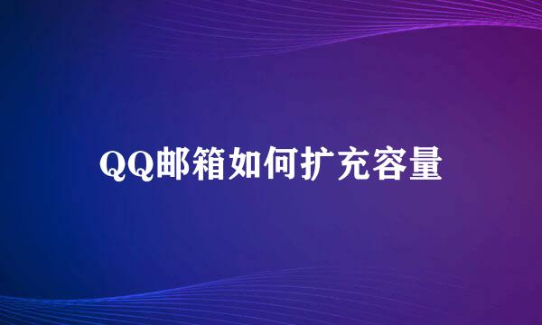 QQ邮箱如何扩充容量