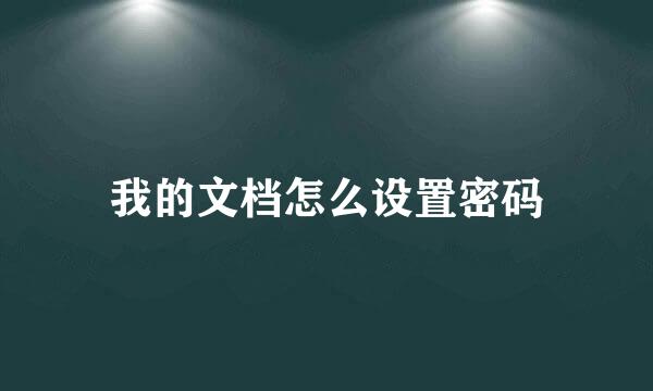 我的文档怎么设置密码