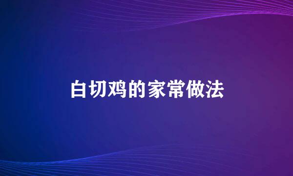 白切鸡的家常做法