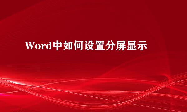 Word中如何设置分屏显示