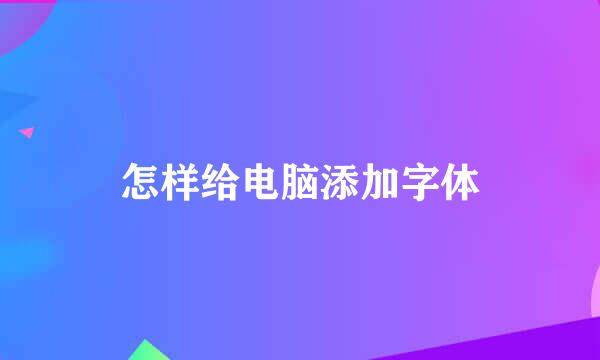 怎样给电脑添加字体