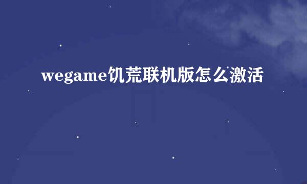 wegame饥荒联机版怎么激活
