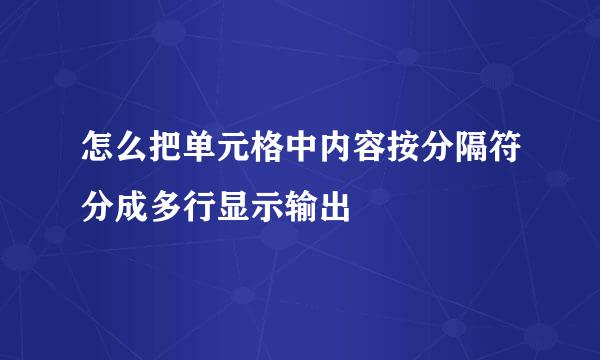 怎么把单元格中内容按分隔符分成多行显示输出