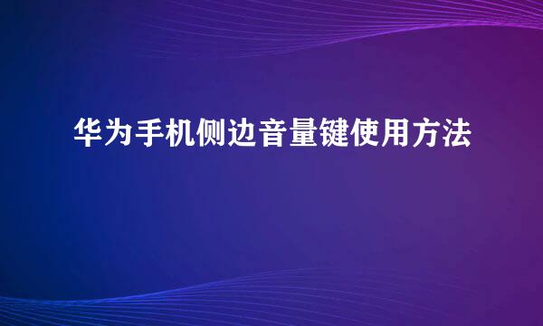 华为手机侧边音量键使用方法