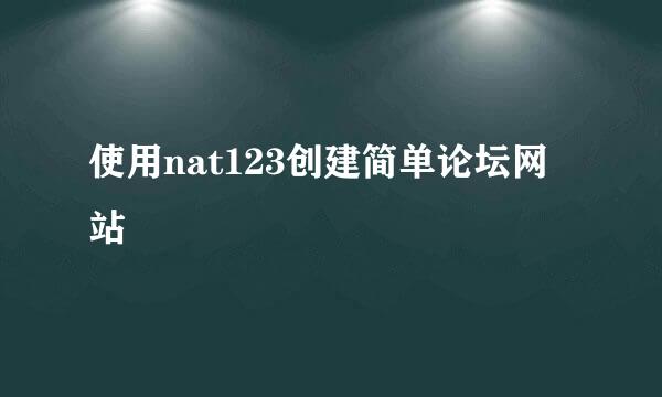 使用nat123创建简单论坛网站