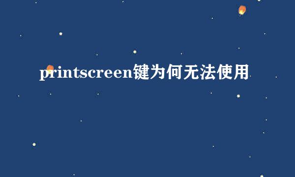 printscreen键为何无法使用