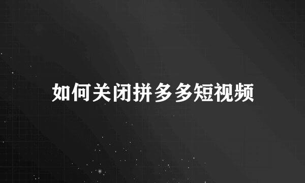 如何关闭拼多多短视频