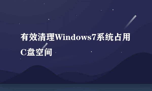 有效清理Windows7系统占用C盘空间