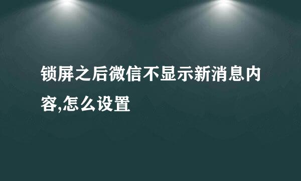 锁屏之后微信不显示新消息内容,怎么设置