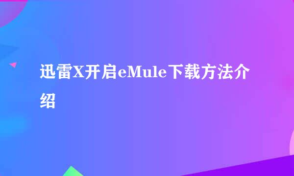 迅雷X开启eMule下载方法介绍