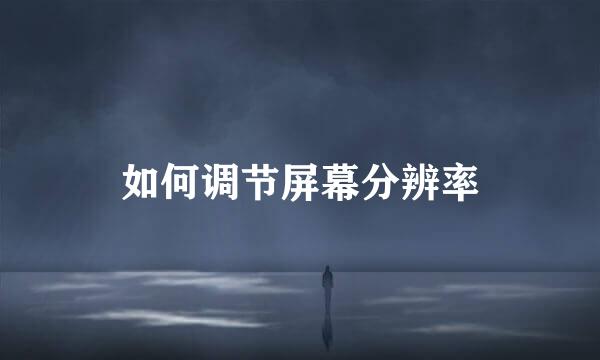 如何调节屏幕分辨率