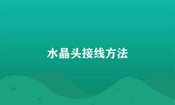 水晶头接线方法