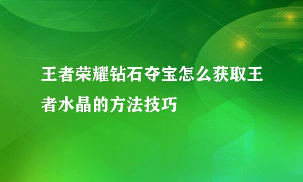 王者荣耀钻石夺宝怎么获取王者水晶的方法技巧