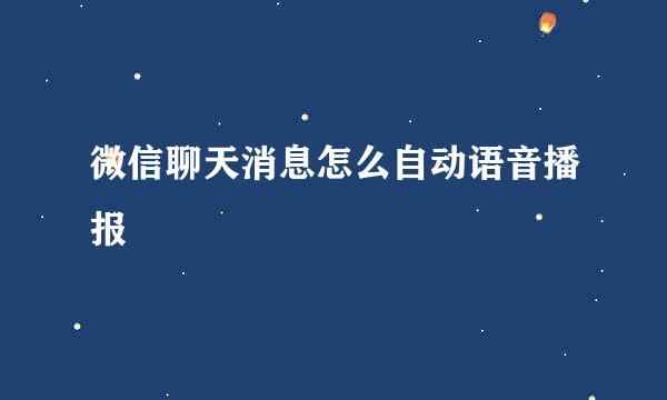 微信聊天消息怎么自动语音播报