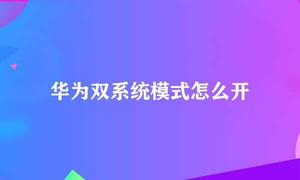 华为双系统模式怎么开