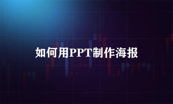 如何用PPT制作海报