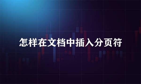 怎样在文档中插入分页符