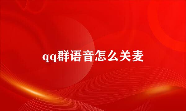 qq群语音怎么关麦