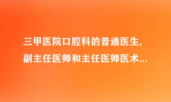 三甲医院口腔科的普通医生,副主任医师和主任医师医术差别会很大吗