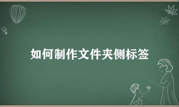 如何制作文件夹侧标签