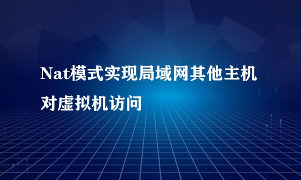 Nat模式实现局域网其他主机对虚拟机访问