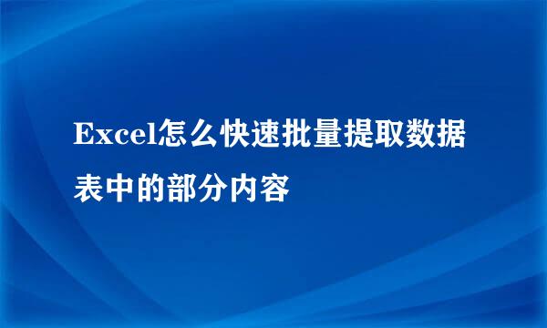 Excel怎么快速批量提取数据表中的部分内容