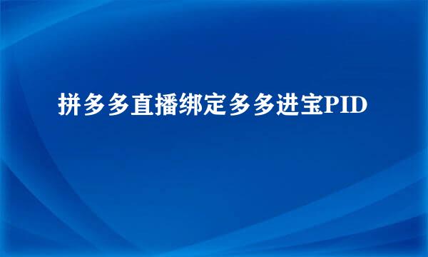 拼多多直播绑定多多进宝PID