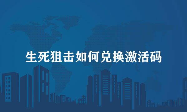 生死狙击如何兑换激活码