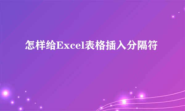 怎样给Excel表格插入分隔符