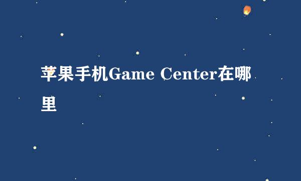 苹果手机Game Center在哪里
