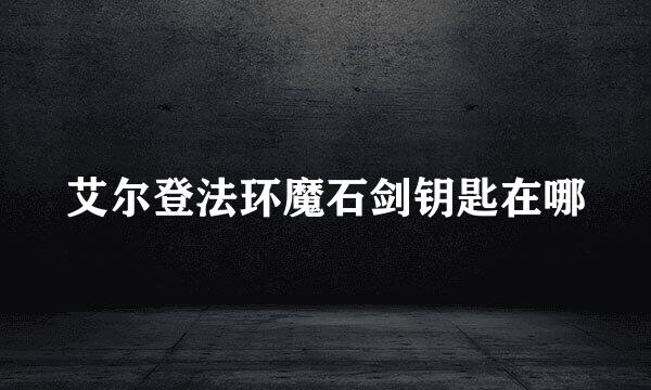 艾尔登法环魔石剑钥匙在哪