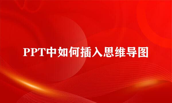 PPT中如何插入思维导图