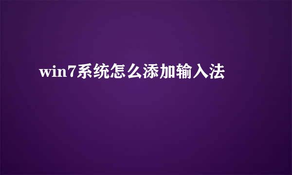 win7系统怎么添加输入法