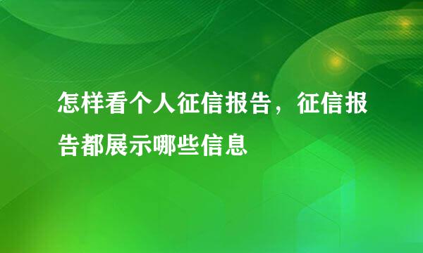 怎样看个人征信报告，征信报告都展示哪些信息