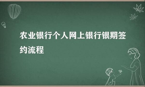 农业银行个人网上银行银期签约流程