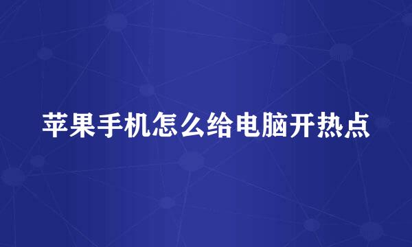 苹果手机怎么给电脑开热点