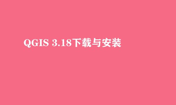 QGIS 3.18下载与安装
