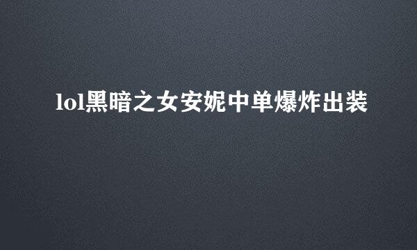 lol黑暗之女安妮中单爆炸出装