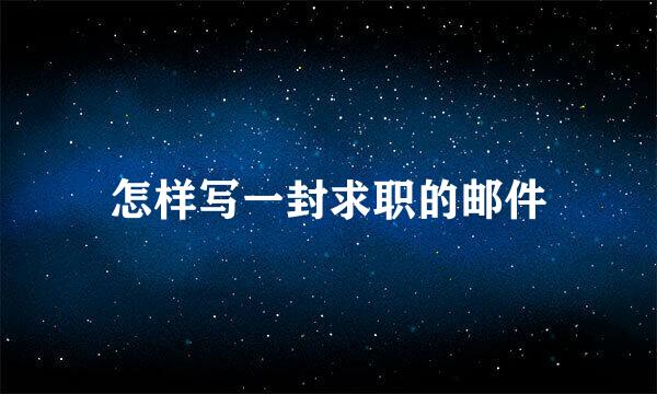 怎样写一封求职的邮件