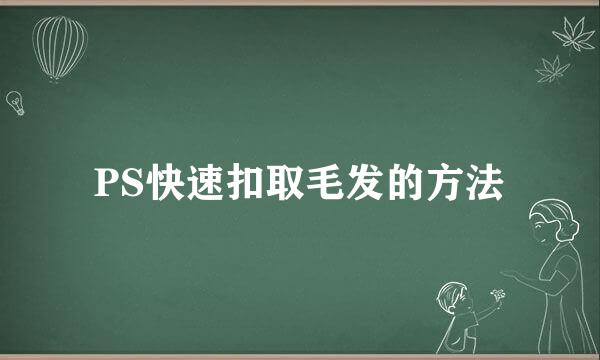 PS快速扣取毛发的方法