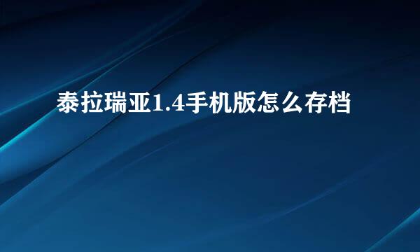 泰拉瑞亚1.4手机版怎么存档