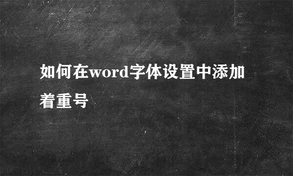如何在word字体设置中添加着重号