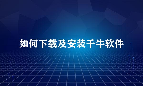 如何下载及安装千牛软件