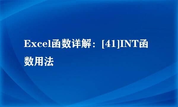 Excel函数详解：[41]INT函数用法