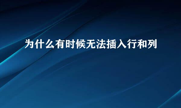 为什么有时候无法插入行和列